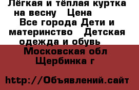 Лёгкая и тёплая куртка на весну › Цена ­ 500 - Все города Дети и материнство » Детская одежда и обувь   . Московская обл.,Щербинка г.